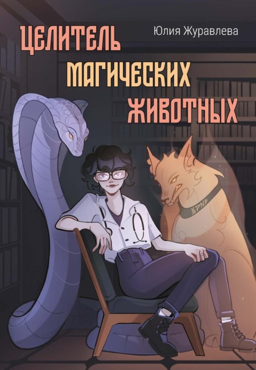 Целитель магических животных Целитель магических животных