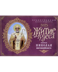 Житие и чудеса святителя Николая Мирликийского: православный календарь 2025 (перекидной)