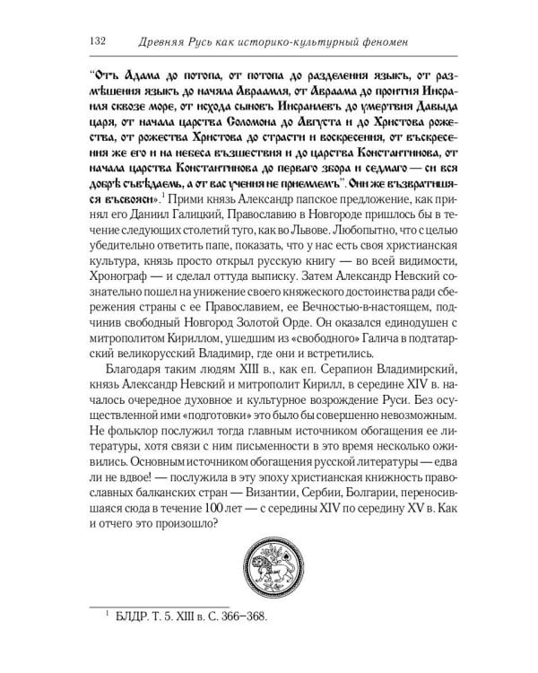 Некогда не народ, а ныне народ Божий… : Древняя Русь как историко-культурный феноме. 2-е изд., испр