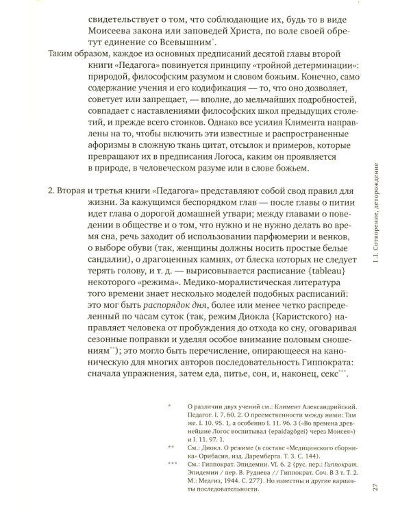 История сексуальности 4. Признания плоти. 2-е изд