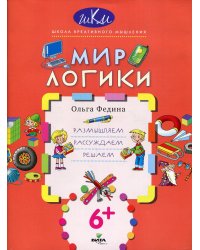 Мир логики: размышляем, рассуждаем, решаем