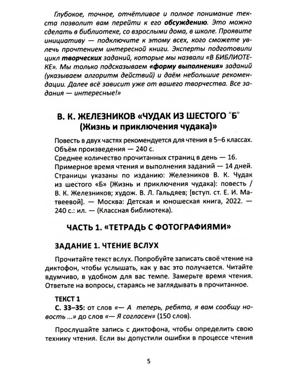 Сопроводительные задания к чтению повести В.К. Железникова "Чудак из шестого "Б" (Жизнь и приключения чудака)"