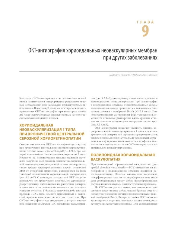 ОКТ-ангиография. Клинический атлас