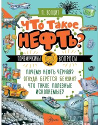 Что такое нефть?