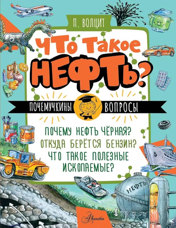 Что такое нефть?