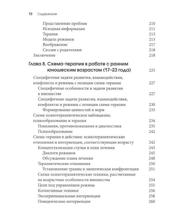 Схема-терапия для детей и подростков. Практическое руководство