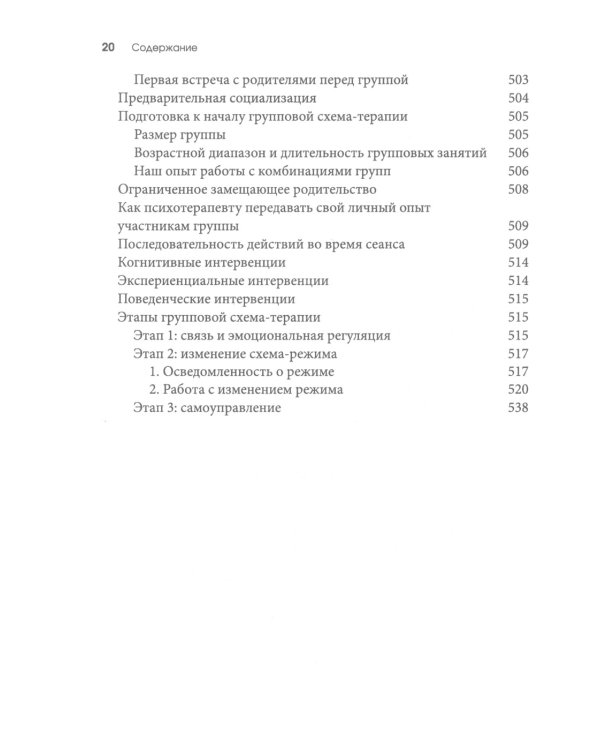 Схема-терапия для детей и подростков. Практическое руководство