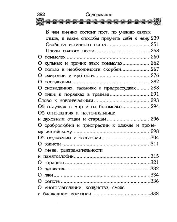 Дополнительное изображение книги «Маргарит. Избранные душеспасительные изречения»