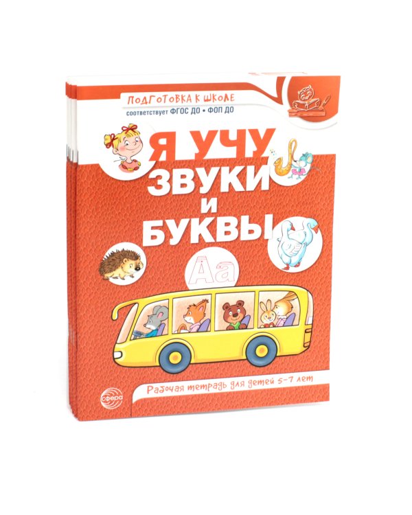 Я учу звуки и буквы. Рабочая тетрадь по обучению грамоте детей 5-7 лет (комплект из 5-ти тетрадей)