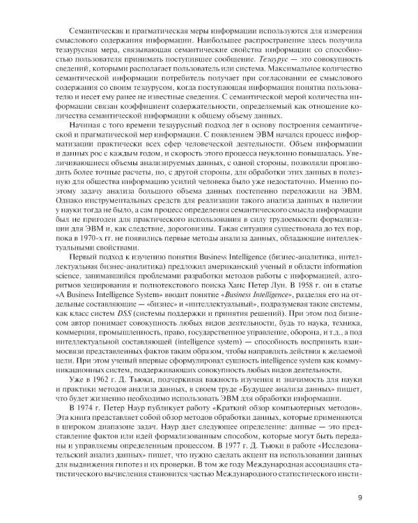 Интеллектуальные средства бизнес-аналитики: Учебник