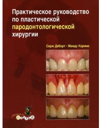 Практическое руководство по пластической парадонтологической хирургии