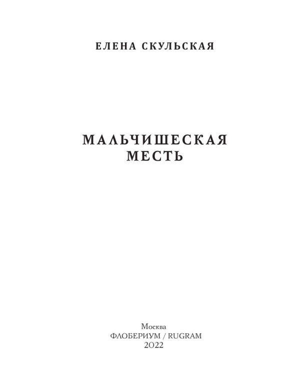 Мальчишеская месть