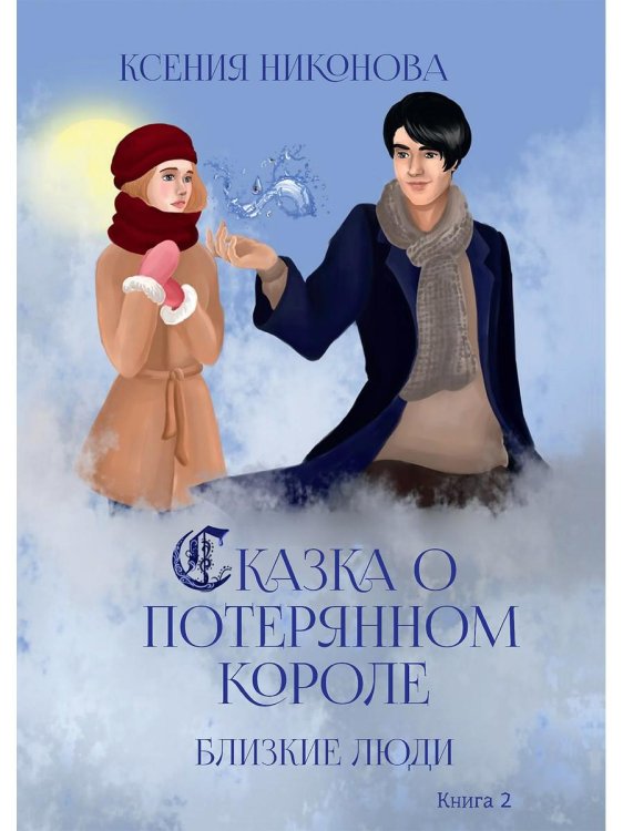 Сказка о потерянном короле Близкие люди. Кн. 2