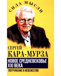 Новое средневековье XXI века, или Погружение в невежество