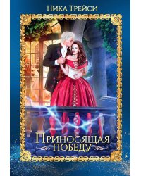 Приносящая победу