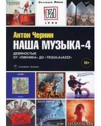 Наша музыка-4. Девяностые. От "Пикника" до "Tequilajazzz"