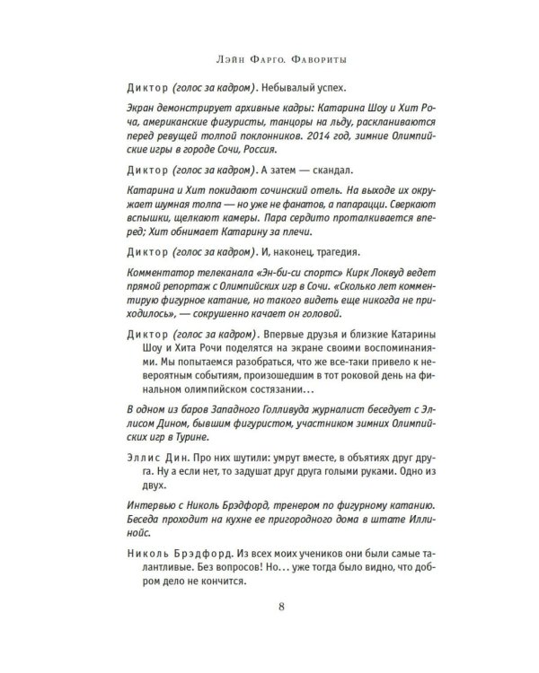 Фавориты: роман (+ постер)