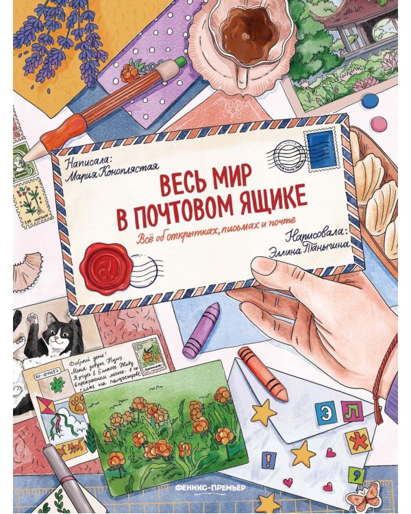 Дополнительное изображение книги «Весь мир в почтовом ящике: все об открытках, письмах и почте»