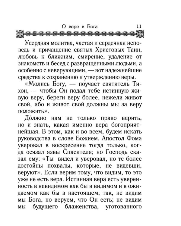Дополнительное изображение книги «Маргарит. Избранные душеспасительные изречения»