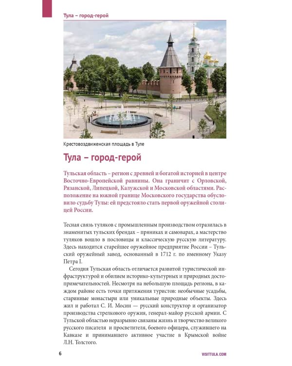 Тульская область: путеводитель (+ карта)