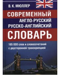Современный англо-русский русско-английский словарь 165 000 слов и словосочетаний с двухсторонней  транскрипцией