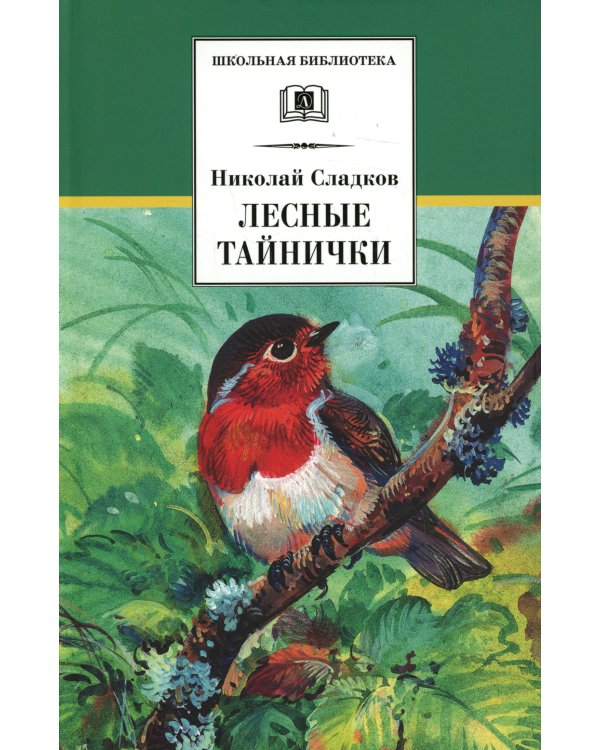 Лесные тайнички (зеленая)