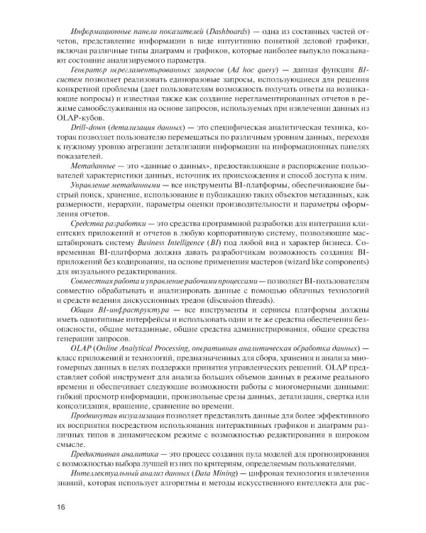 Интеллектуальные средства бизнес-аналитики: Учебник