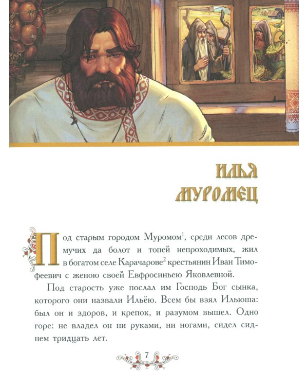 Русские богатыри: народные сказы