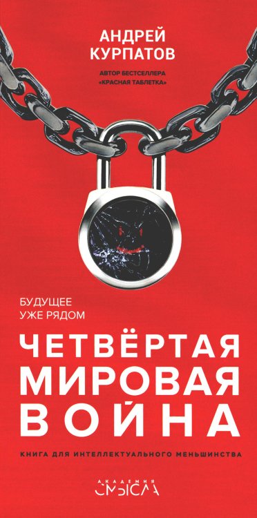 Академия смысла Четвертая мировая война. Будущее уже рядом!