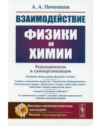 Взаимодействие физики и химии: редукционизм и самоорганизация. 2-е изд., доп