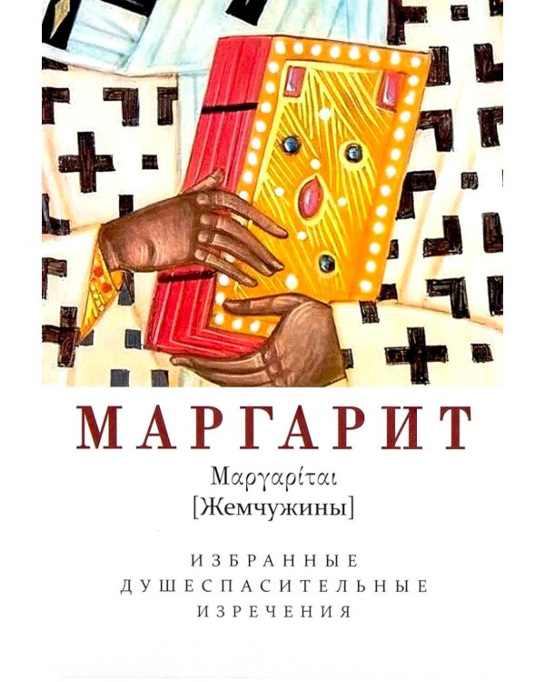 Дополнительное изображение книги «Маргарит. Избранные душеспасительные изречения»