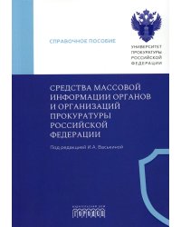 Средства массовой информации органов и организации прокуратуры РФ: справочное пособие