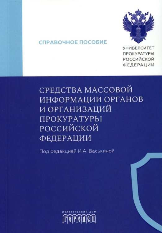 Средства массовой информации органов и организации прокуратуры РФ: справочное пособие