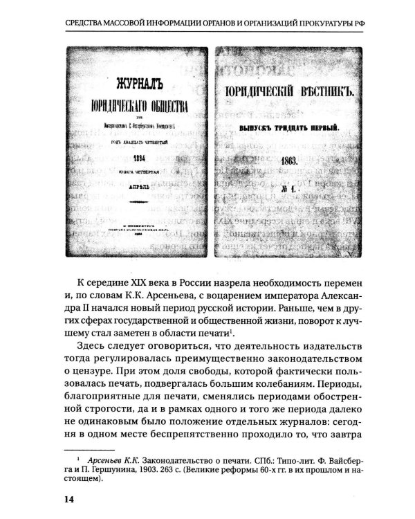 Средства массовой информации органов и организации прокуратуры РФ: справочное пособие