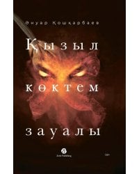 Кызыл коктем зауалы: на каз.яз