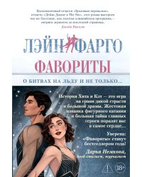 Фавориты: роман (+ постер)