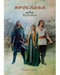 Ярослава. Ворожея