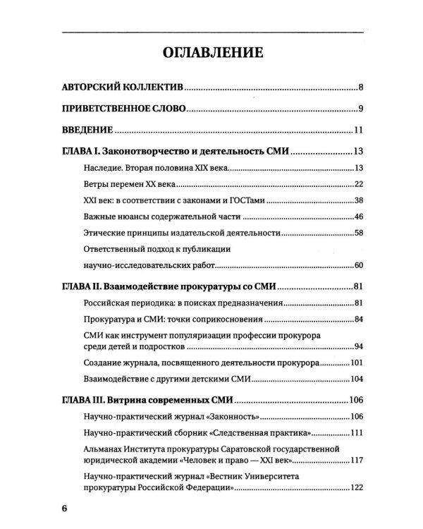Средства массовой информации органов и организации прокуратуры РФ: справочное пособие
