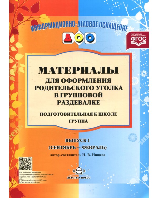 Материалы для оформления родительского уголка в групповой раздевалке. Подготовительная группа. Вып. 1 (сентябрь-февраль)