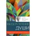 Выздоровление души