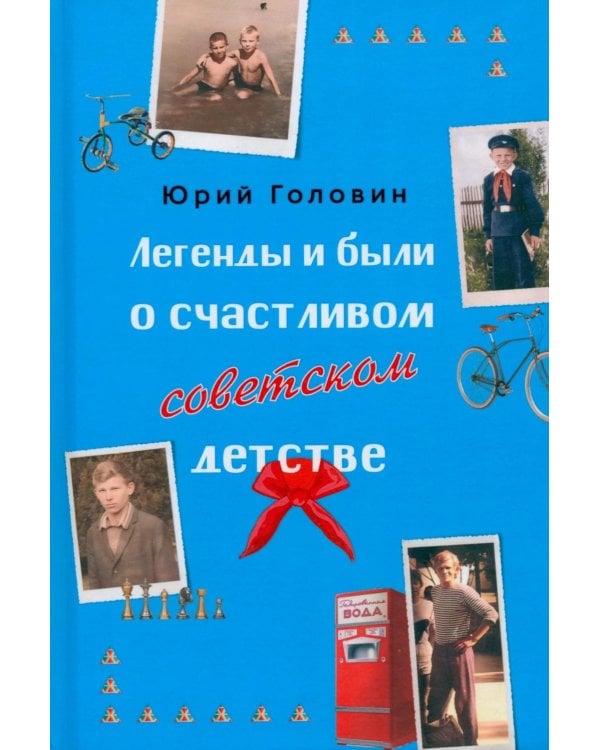 Дополнительное изображение книги «Легенды и были о счастливом советском детстве»