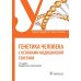 Учебник для медицинских училищ и колледжей Генетика человека с основами медицинской генетики: Учебник. 4-е изд., перераб. и доп