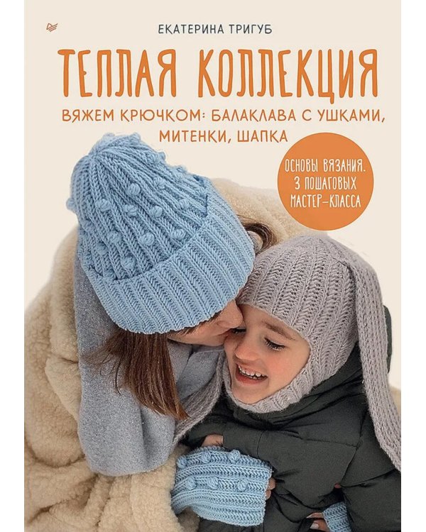 Теплая коллекция. Вяжем крючком: балаклава с ушками, митенки, шапка