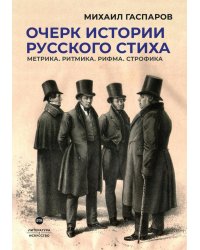 Очерк истории русского стиха. Метрика. Ритмика. Рифма. Строфика