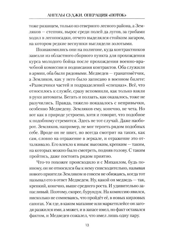 Ангелы Суджи. Операция "Поток": роман