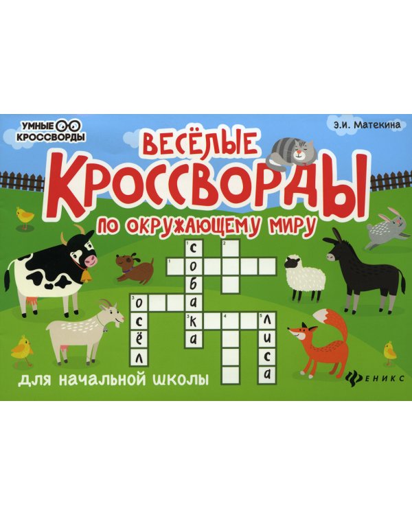 Веселые кроссворды по окружающему миру для начальной школы. 6-е изд