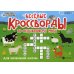Умные кроссворды Веселые кроссворды по окружающему миру для начальной школы. 6-е изд