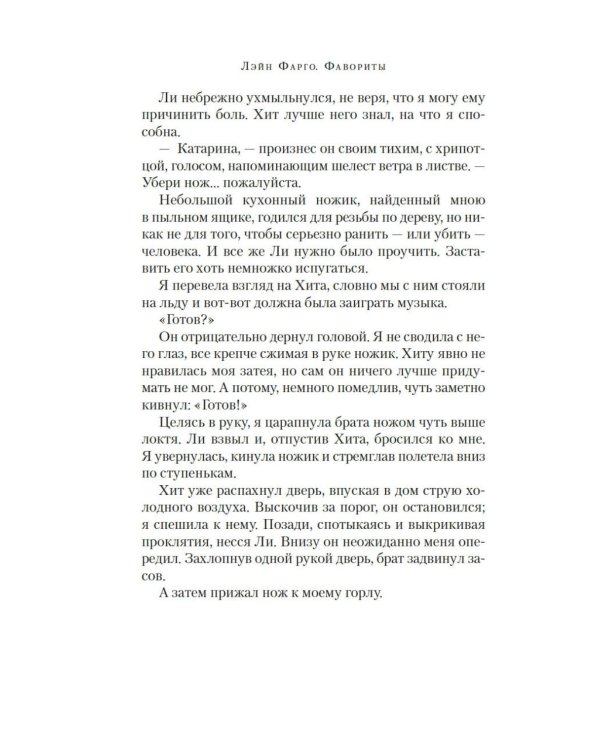 Фавориты: роман (+ постер)