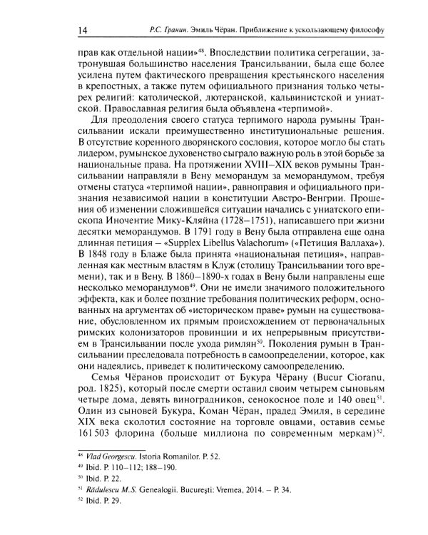 Эмиль Черан. Приближение к ускользающему философу