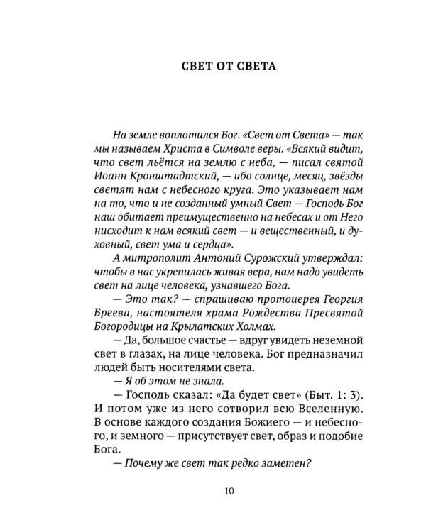 Свет от Света. Беседы о вере и псалмах
